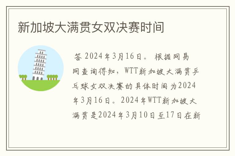 新加坡大满贯女双决赛时间