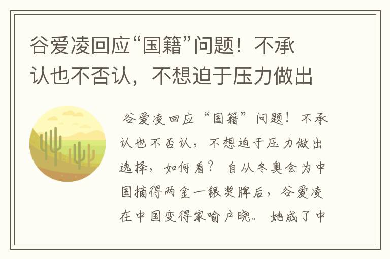 谷爱凌回应“国籍”问题!不承认也不否认,不想迫于压力做出选择,如何看?