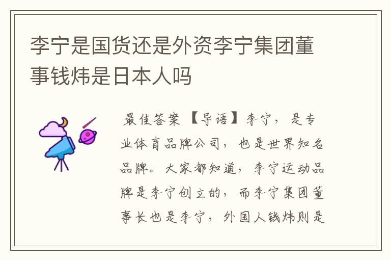 李宁是国货还是外资李宁集团董事钱炜是日本人吗