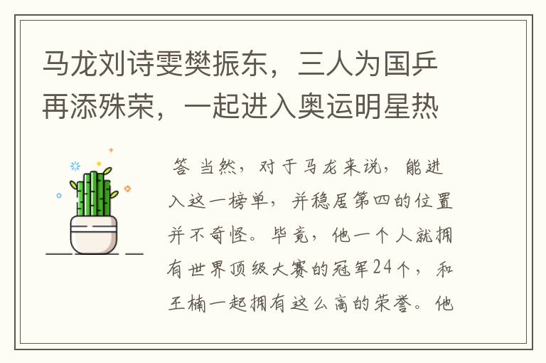 马龙刘诗雯樊振东,三人为国乒再添殊荣,一起进入奥运明星热搜榜