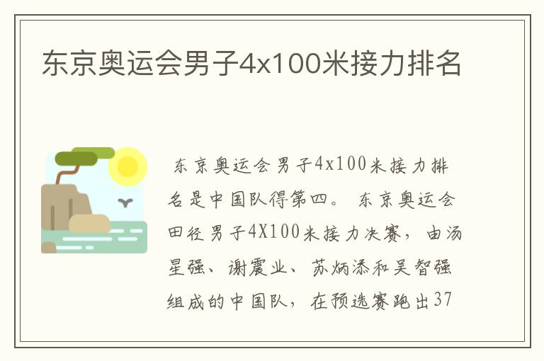 东京奥运会男子4x100米接力排名