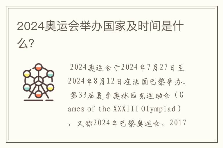 2024奥运会举办国家及时间是什么?
