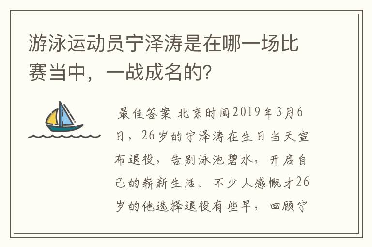 游泳运动员宁泽涛是在哪一场比赛当中,一战成名的?
