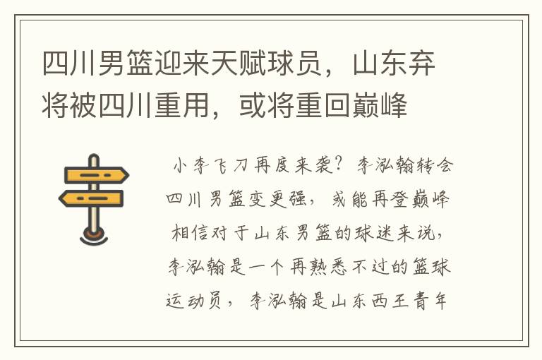 四川男篮迎来天赋球员,山东弃将被四川重用,或将重回巅峰