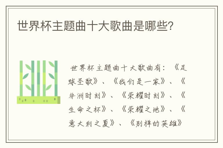 世界杯主题曲十大歌曲是哪些?