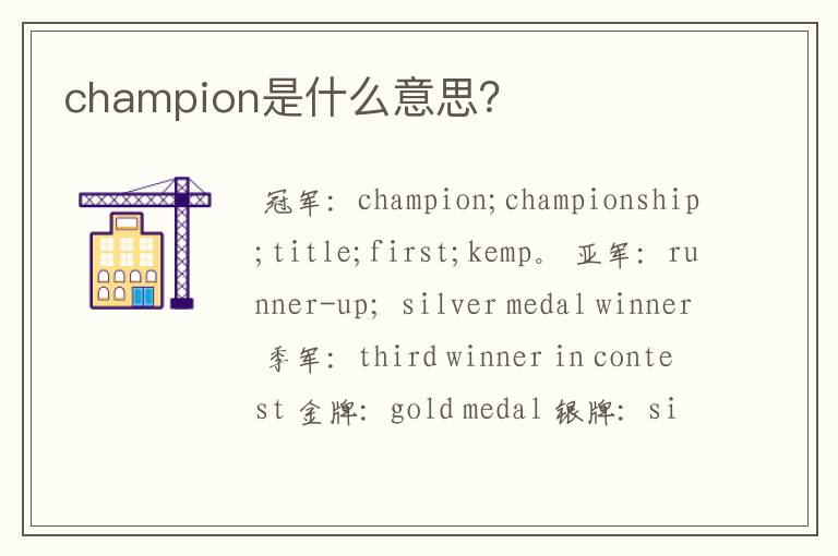 champion是什么意思?