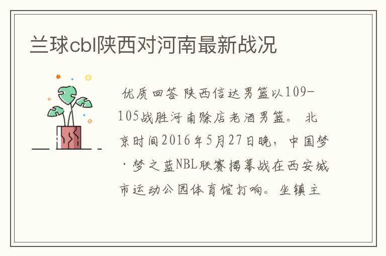 兰球cbl陕西对河南最新战况