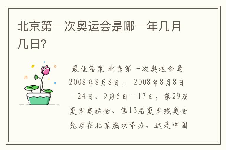 北京第一次奥运会是哪一年几月几日?