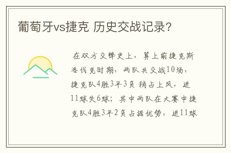 葡萄牙vs捷克 历史交战记录?