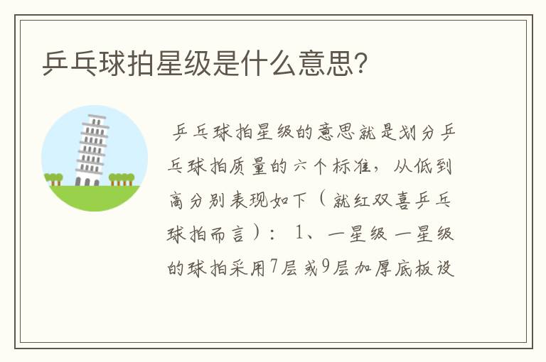 乒乓球拍星级是什么意思?