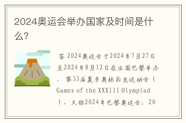 2024奥运会举办国家及时间是什么?