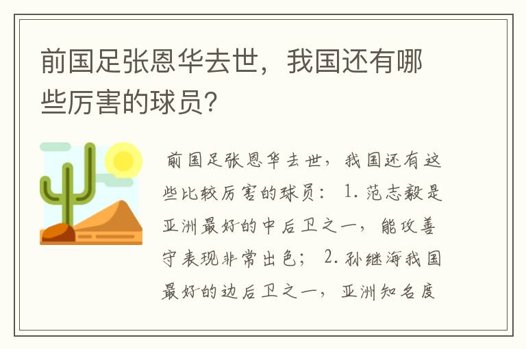 前国足张恩华去世,我国还有哪些厉害的球员?