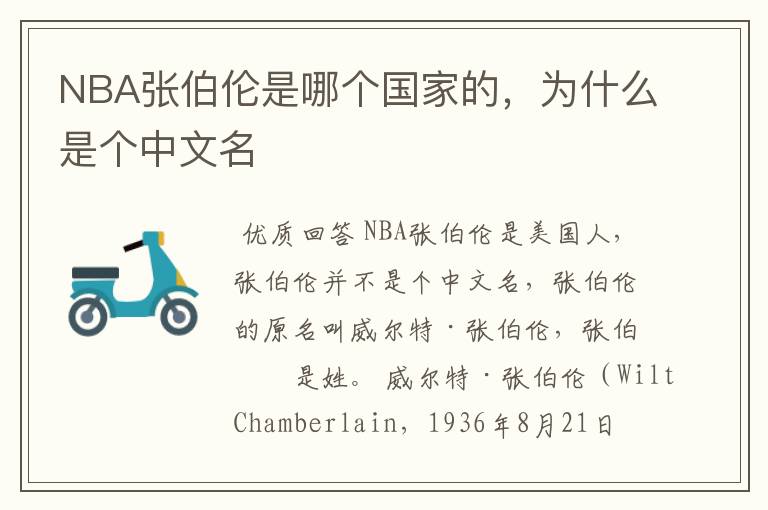 NBA张伯伦是哪个国家的,为什么是个中文名