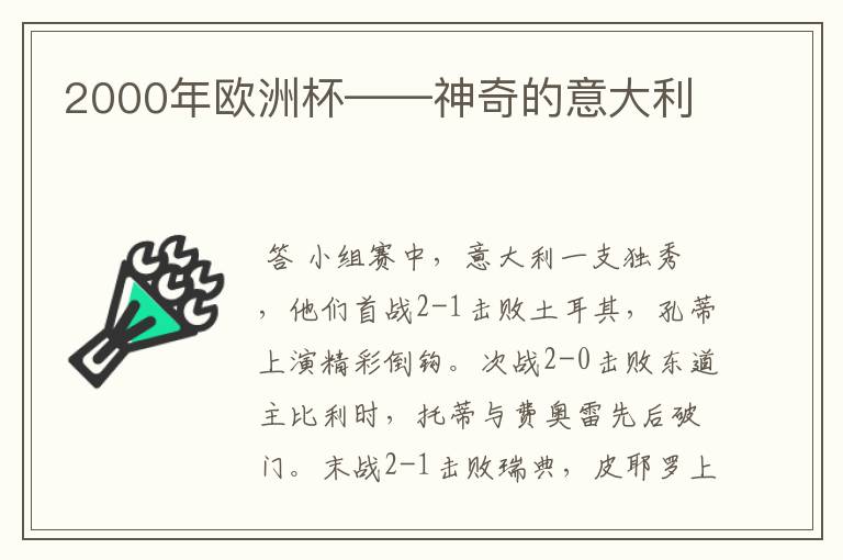 2000年欧洲杯——神奇的意大利