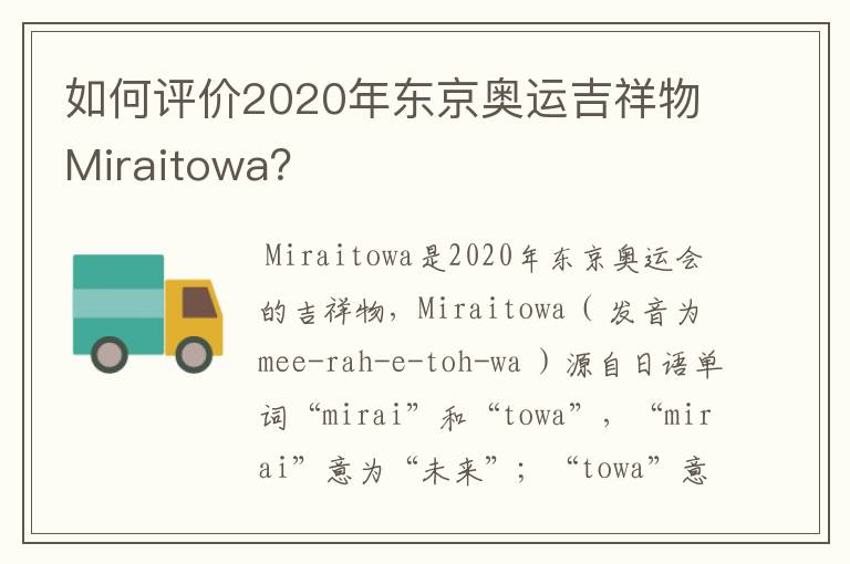 如何评价2020年东京奥运吉祥物Miraitowa？