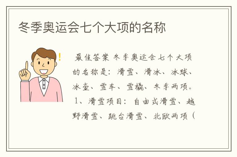 冬季奥运会七个大项的名称