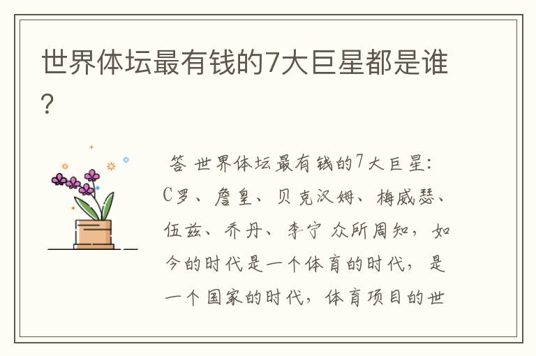 世界体坛最有钱的7大巨星都是谁?