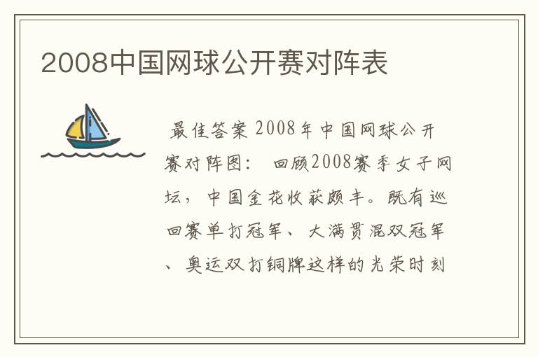 2008中国网球公开赛对阵表