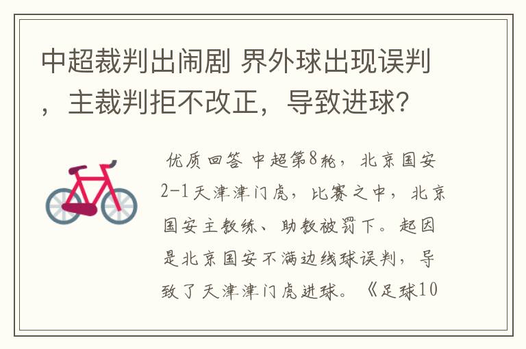 中超裁判出闹剧 界外球出现误判,主裁判拒不改正,导致进球?
