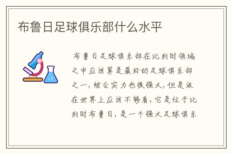布鲁日足球俱乐部什么水平