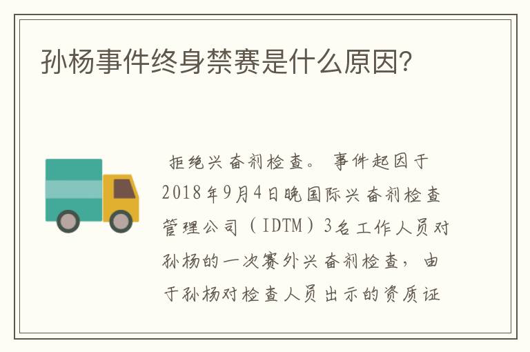孙杨事件终身禁赛是什么原因?