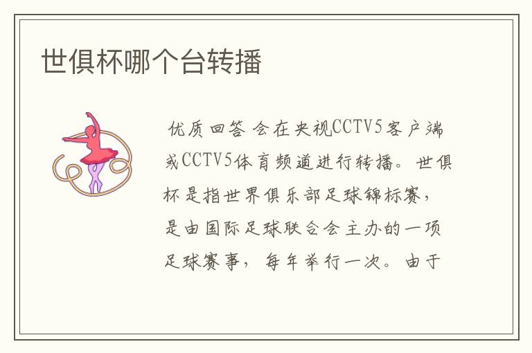 世俱杯哪个台转播