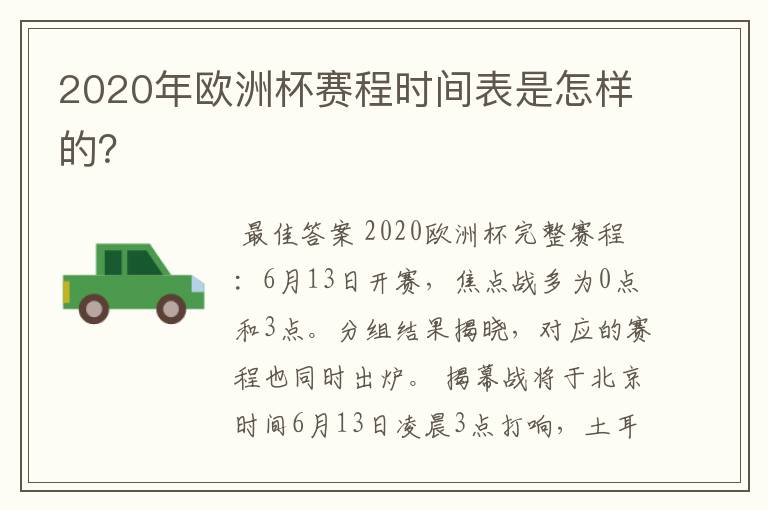 2020年欧洲杯赛程时间表是怎样的?