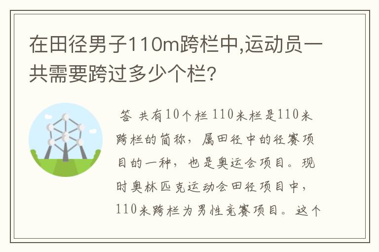 在田径男子110m跨栏中,运动员一共需要跨过多少个栏?