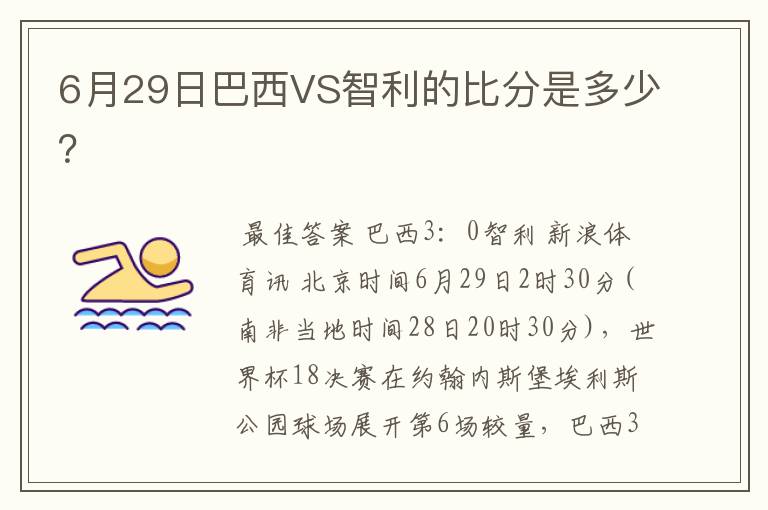 6月29日巴西VS智利的比分是多少?