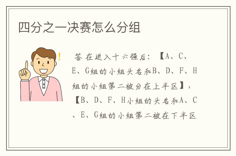 四分之一决赛怎么分组
