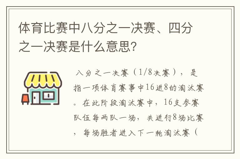 体育比赛中八分之一决赛、四分之一决赛是什么意思?