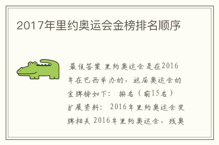 2017年里约奥运会金榜排名顺序