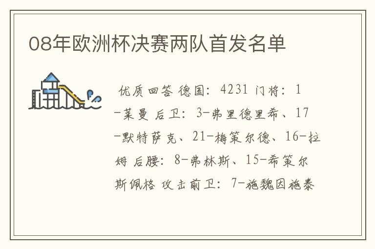08年欧洲杯决赛两队首发名单