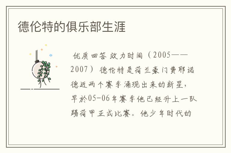 德伦特的俱乐部生涯