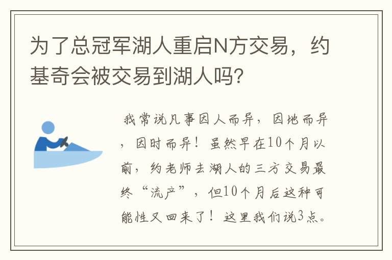 为了总冠军湖人重启N方交易,约基奇会被交易到湖人吗?