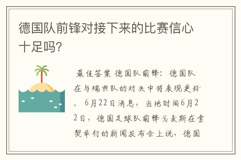 德国队前锋对接下来的比赛信心十足吗?