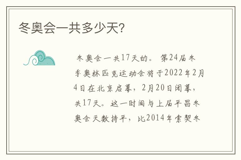 冬奥会一共多少天?