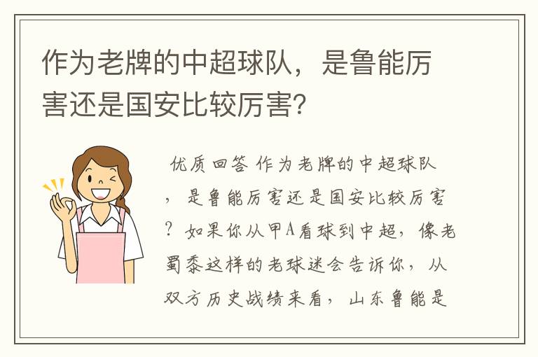 作为老牌的中超球队,是鲁能厉害还是国安比较厉害?