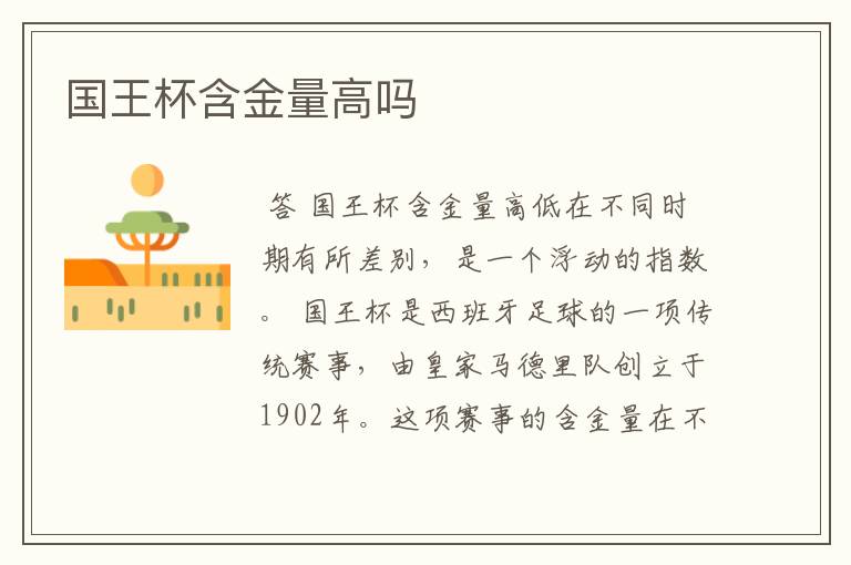 国王杯含金量高吗