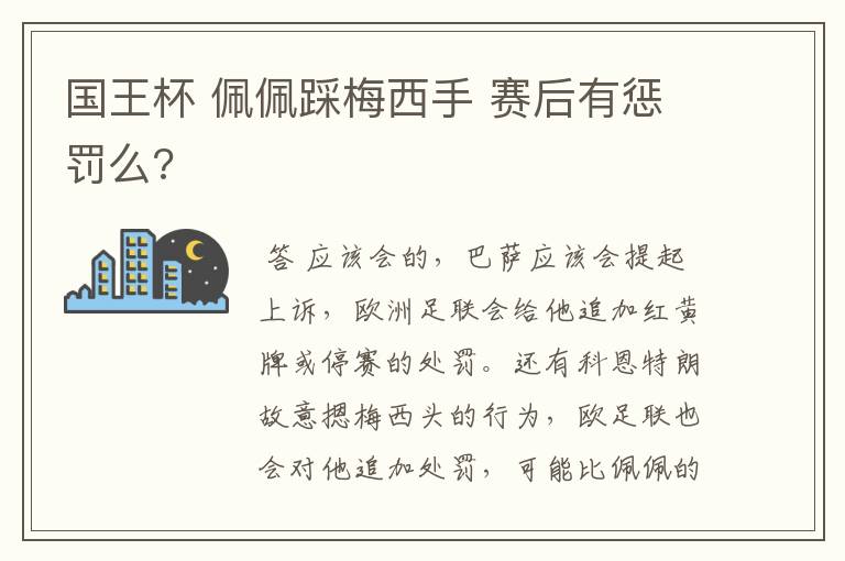国王杯 佩佩踩梅西手 赛后有惩罚么?