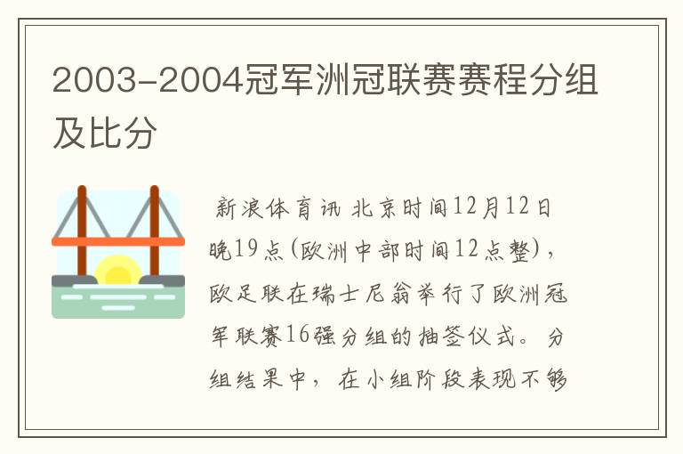 2003-2004冠军洲冠联赛赛程分组及比分