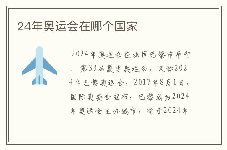 24年奥运会在哪个国家