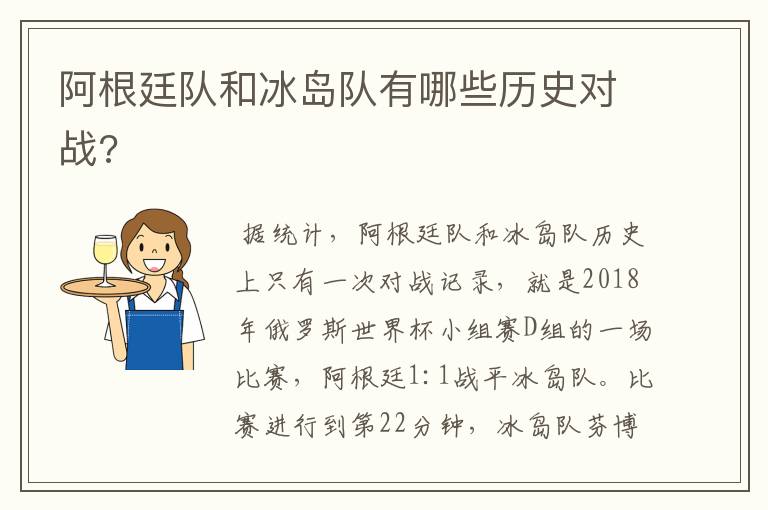 阿根廷队和冰岛队有哪些历史对战?