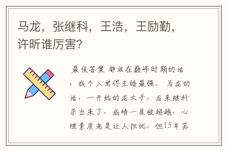 马龙,张继科,王浩,王励勤,许昕谁厉害?