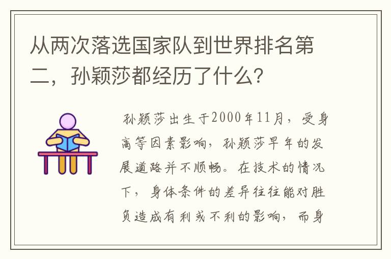 从两次落选国家队到世界排名第二,孙颖莎都经历了什么?