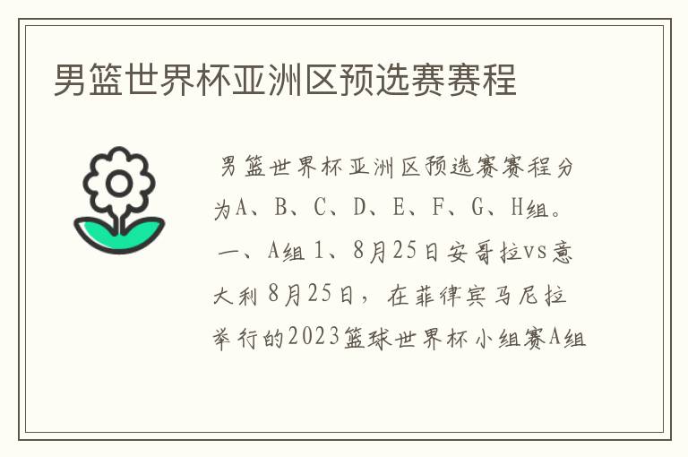 男篮世界杯亚洲区预选赛赛程