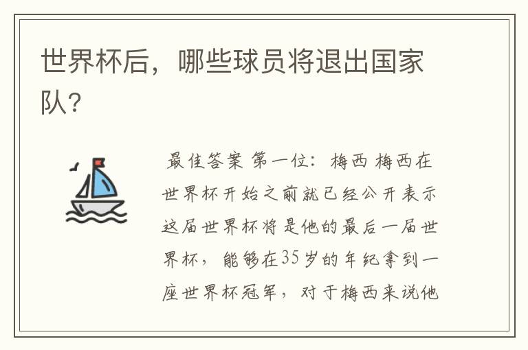 世界杯后,哪些球员将退出国家队?