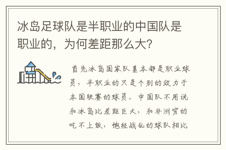 冰岛足球队是半职业的中国队是职业的,为何差距那么大?