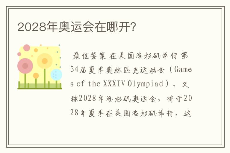 2028年奥运会在哪开?