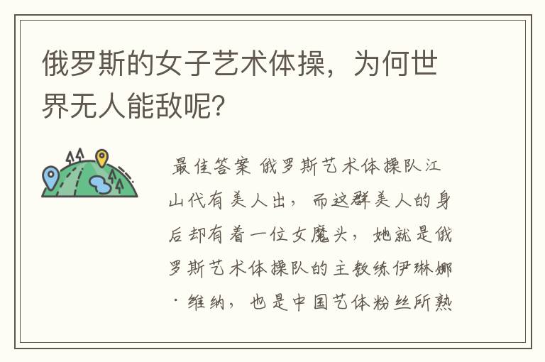 俄罗斯的女子艺术体操,为何世界无人能敌呢?